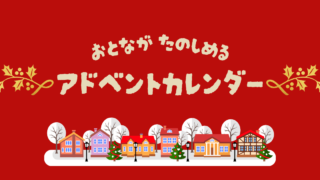 アドベントカレンダーの中身が豪華すぎ!大人が本気で楽しめるご褒美カレンダー特集【2025年版】