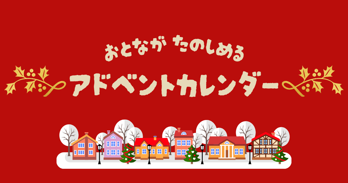大人か楽しめるアドベントカレンダー