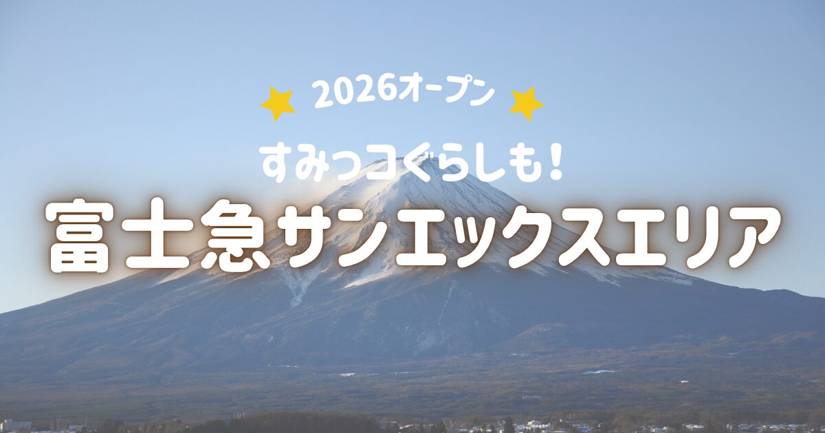 富士急サンエックスエリア