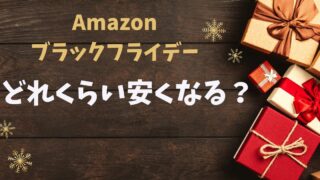 Amazonブラックフライデー2025！どれくらい安くなる？
