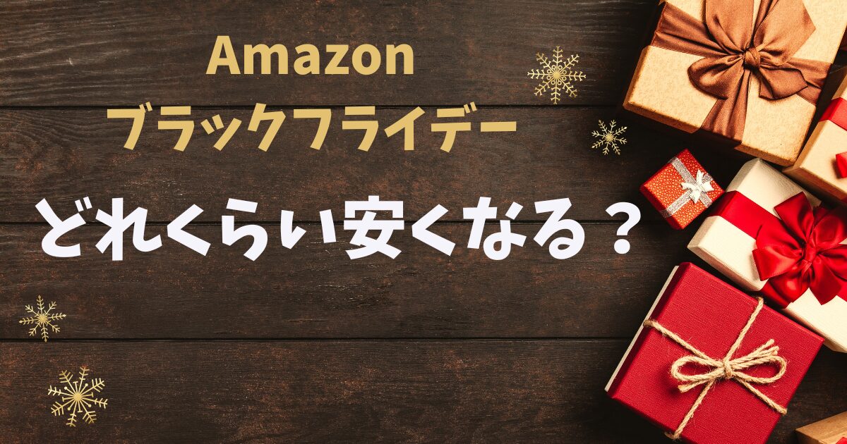 Amazon ブラックフライデーどれくらい安くなる？