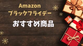 Amazonブラックフライデー｜おすすめ商品まとめ【2025年版】