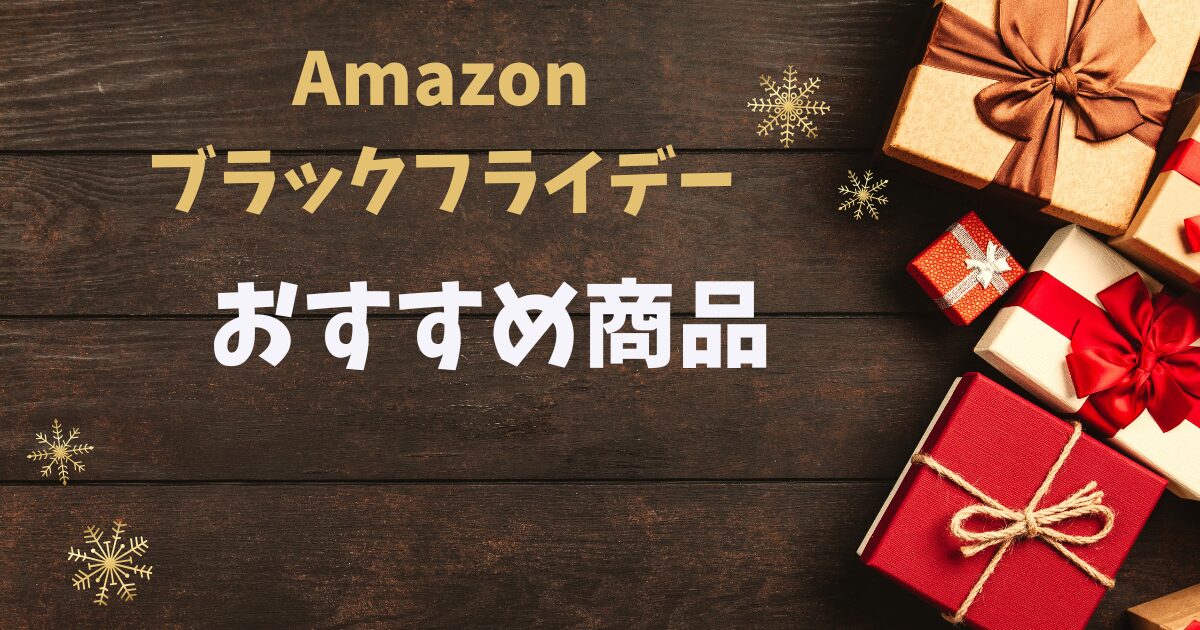 Amazonブラックフライデーおすすめ商品
