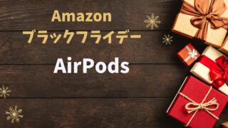Amazonブラックフライデー2025でAirPodsはどれくらい安くなる？【過去の値下げ実績まとめ】