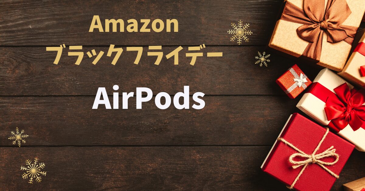 AmazonブラックフライデーAirpods
