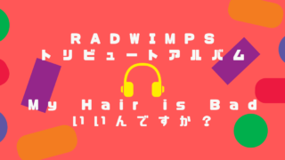 My Hair is Bad『いいんですか？』の歌詞アレンジは？RADWIMPSトリビュートアルバム
