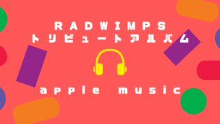 RADWIMPSのトリビュートアルバムがapple musicで聴けない時の対処法