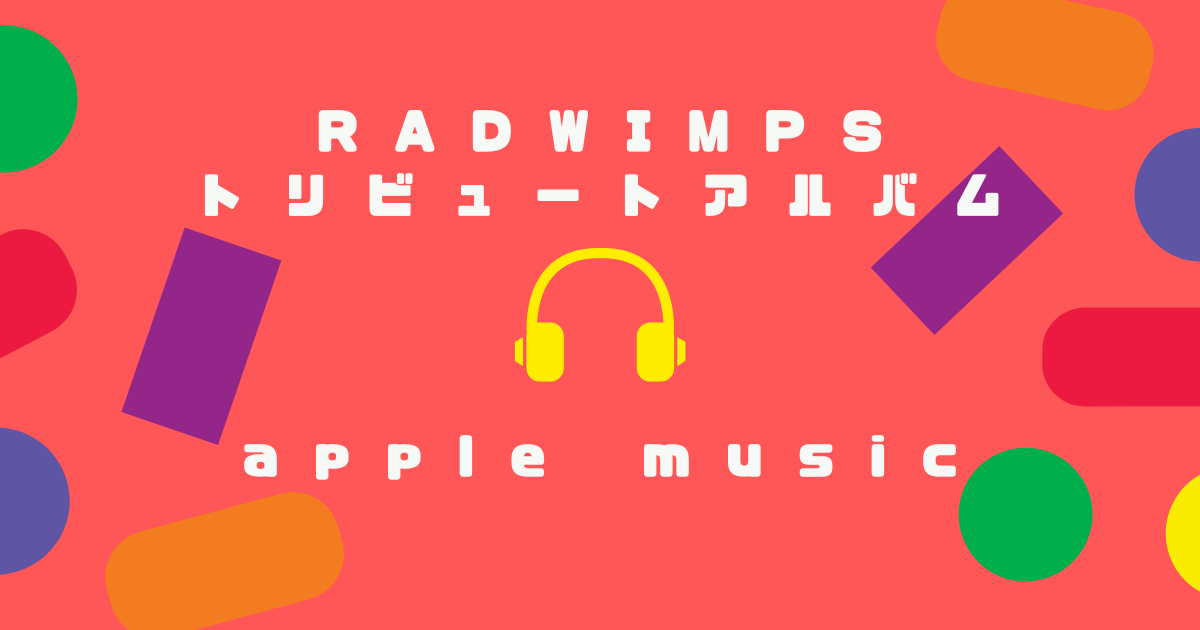 RADWIMPSトリビュートアルバム　apple music