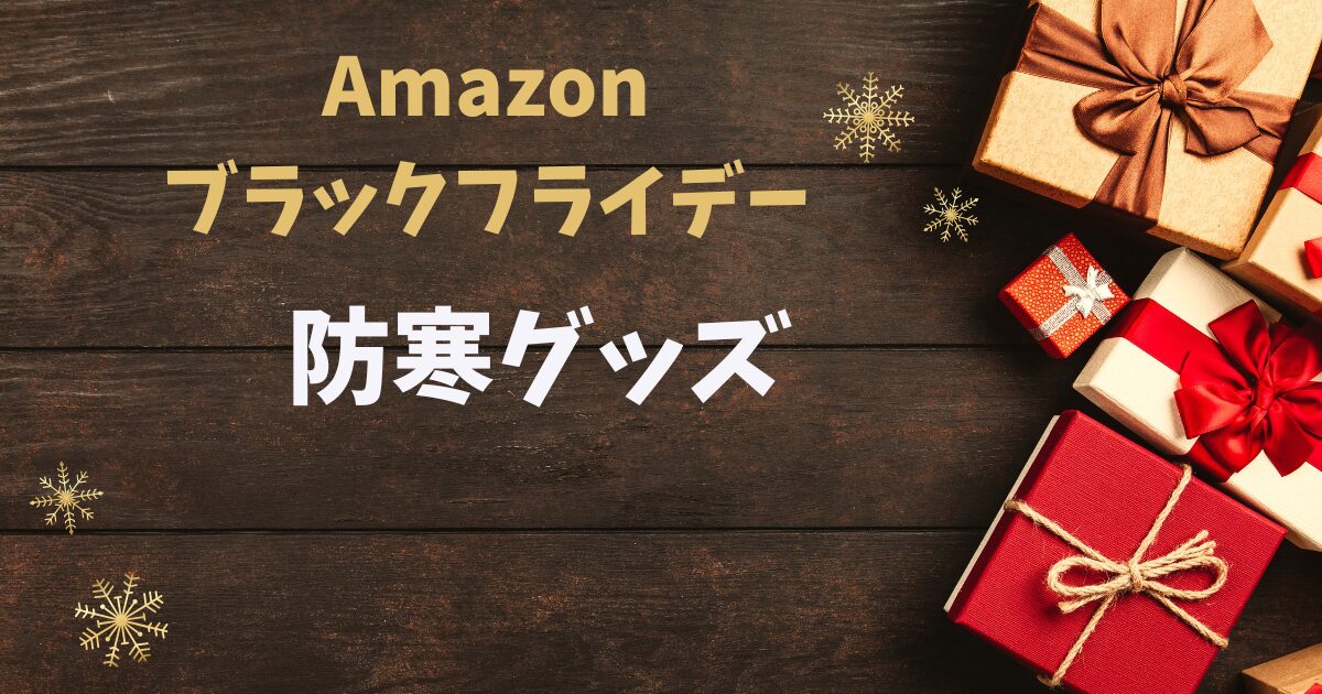 amazonブラックフライデー防寒グッズ