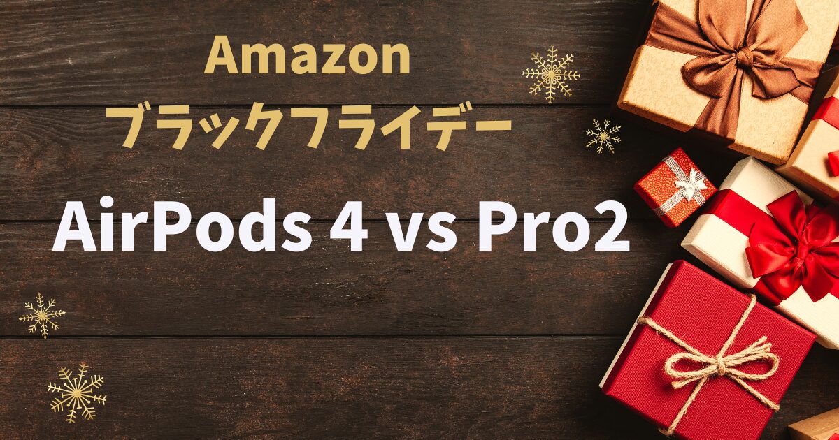 AmazonブラックフライデーAirpods4 vs pro2