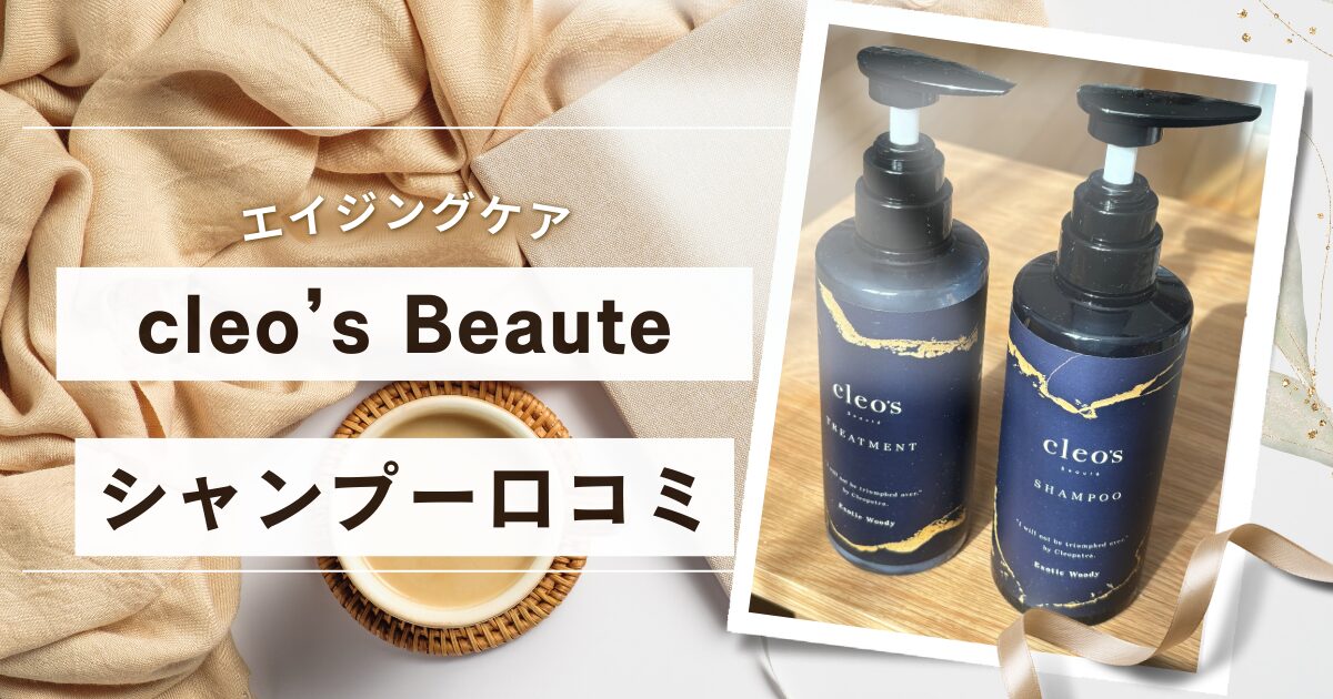 cleo's Beauteシャンプー口コミ