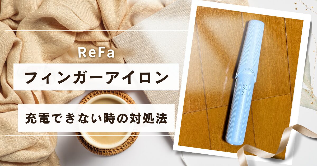 ReFaフィンガーアイロン充電できない時の対処法