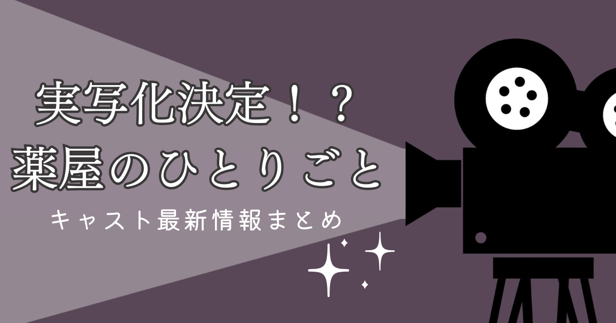 薬屋のひとりごと　キャスト最新情報まとめ