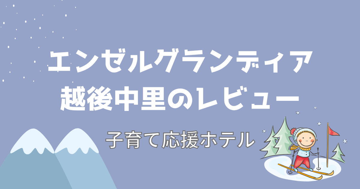 エンゼルグランディア越後中里のレビュー