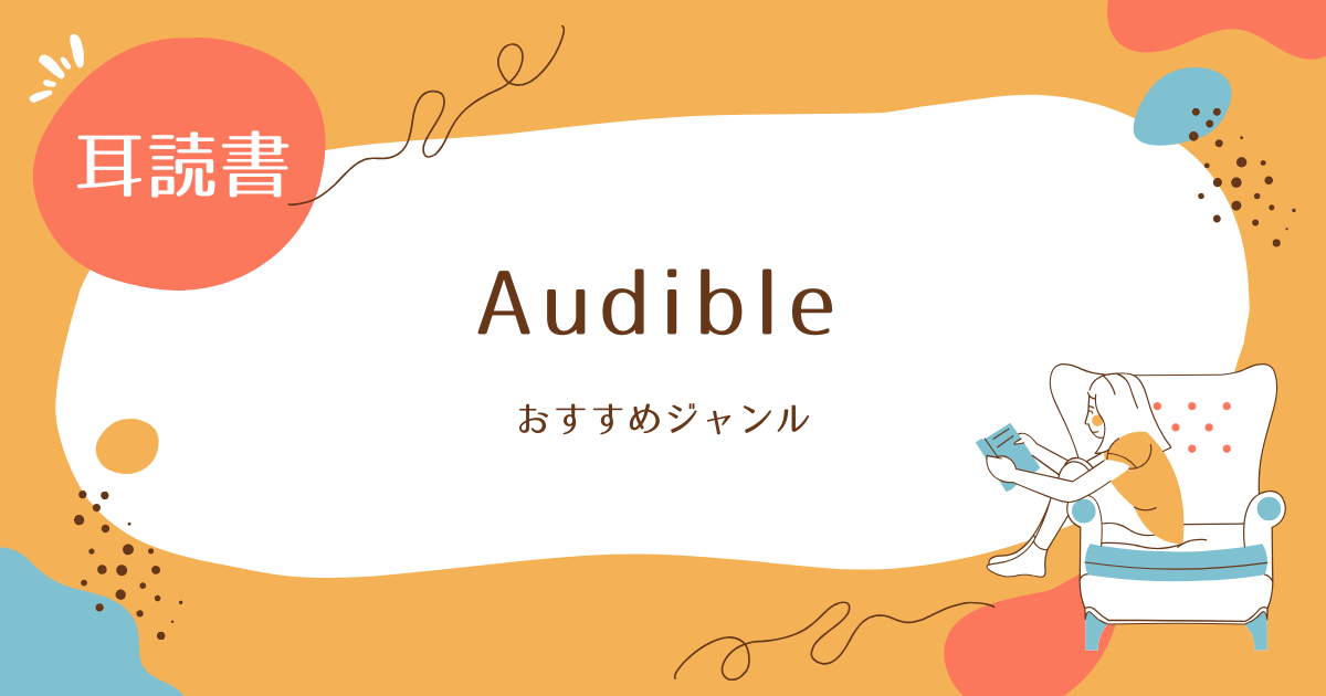 Audible おすすめジャンル