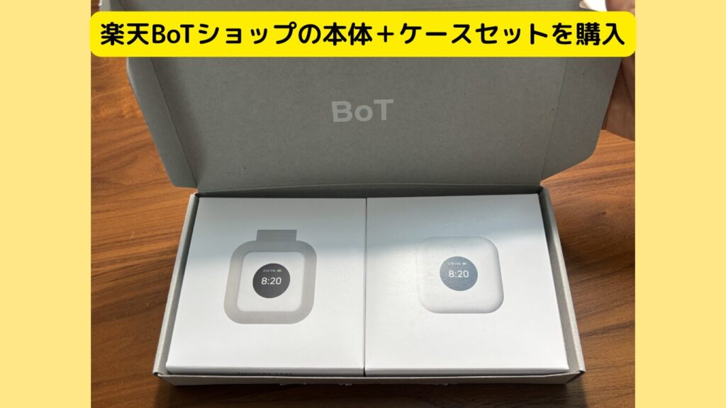 楽天BoTショップの本体ケースセットを購入!