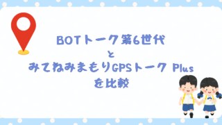 BOTトーク第6世代とみてねみまもりGPSトーク Plusを比較|小3娘に選んだのはBOTトーク