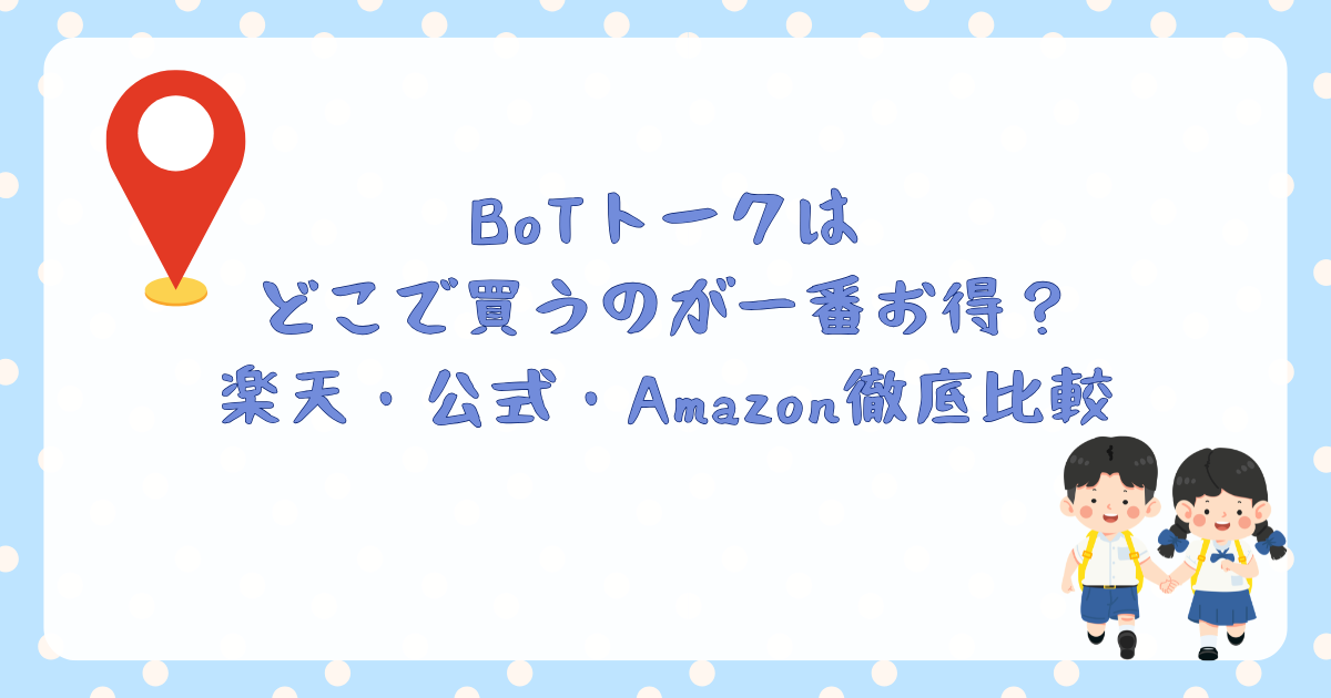 BoTトークはどこで買うのが一番お得？楽天・公式・Amazon徹底比較